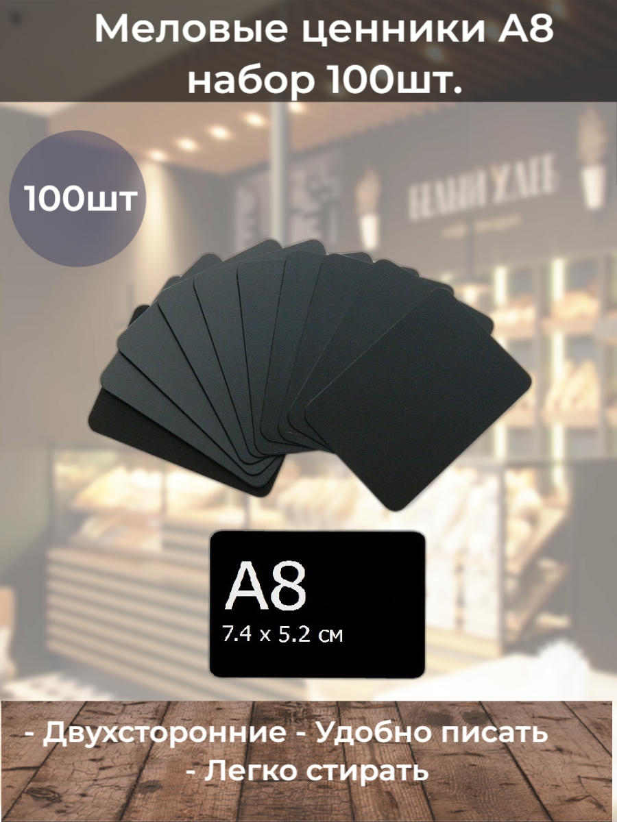 Набор черных меловых ценников А8 комплект 100шт.