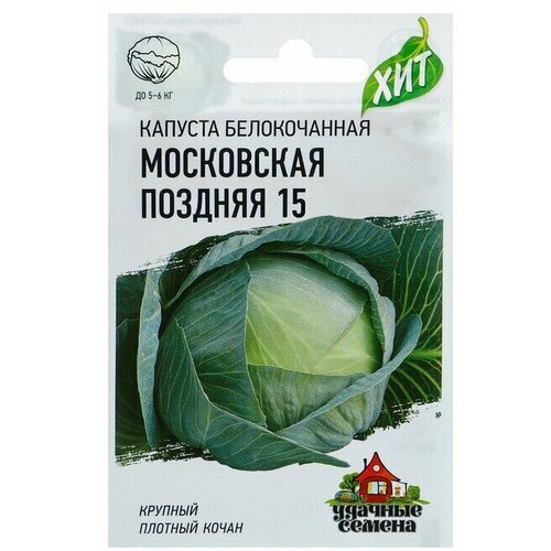 семена капуста б к московская поздняя 9 0 5г Семена Капуста белокочанная Московская поздняя 15, для квашения, 0,5 г серия ХИТ х3 22 упаковки