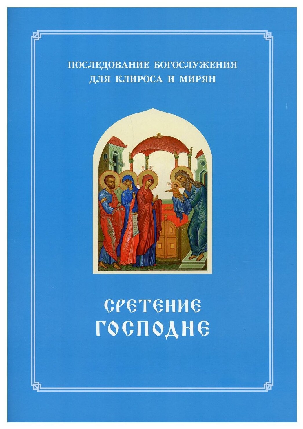 Сретение Господне. Последование Богослужения наряду. Для клироса и мирян - фото №1