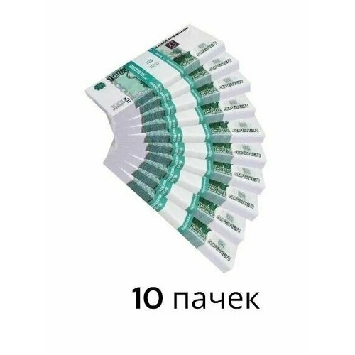 Деньги сувенирные, фальшивые, игрушечные купюры номинал 1000 рублей, 10 пачек