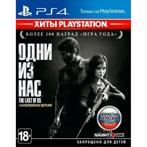 Одни из Нас Обновлённая версия [Хиты PlayStation] [PS4, русская версия]