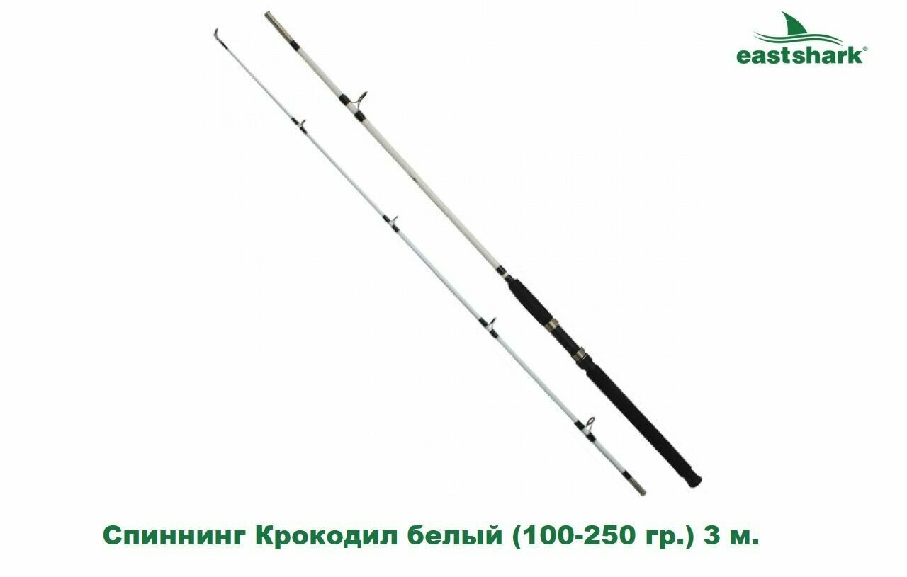 Спиннинг EastShark Крокодил белый (100-250 гр.) 3 м.