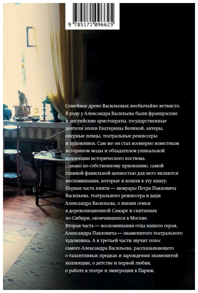 Фамильные ценности. Книга обретенных мемуаров - фото №2
