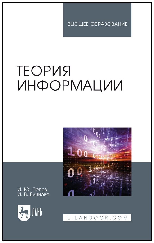 Попов И. Ю. "Теория информации"