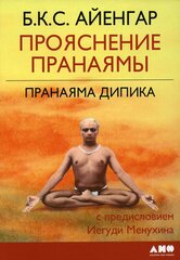 Прояснение Пранаямы. Пранаяма Дипика. 6-е изд (обл.). Айенгар Б. К. С. Альпина нон-фикшн