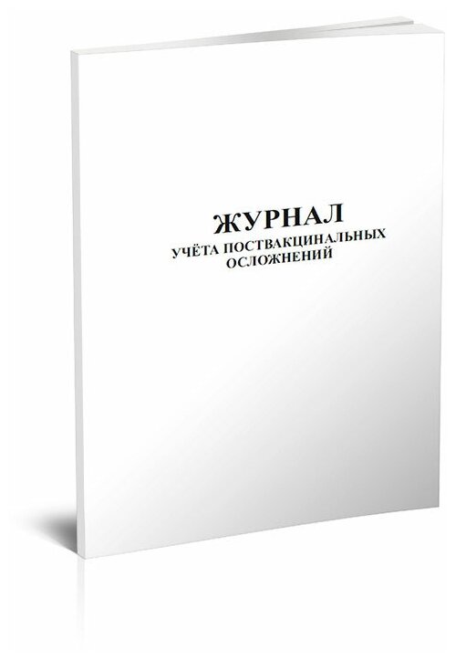 Журнал учета поствакцинальных осложнений, 60 стр, 1 журнал, А4 - ЦентрМаг