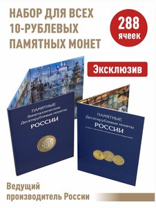 Набор из 2-х альбомов-планшетов для 10-рублевых стальных монет и 10-рублевых биметаллических монет.