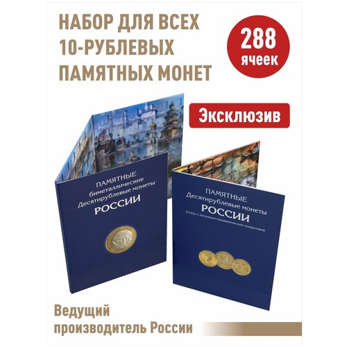 Набор из 2-х альбомов-планшетов для 10-рублевых стальных монет и 10-рублевых биметаллических монет. альбом для монет монета крым и севастополь планшет мини