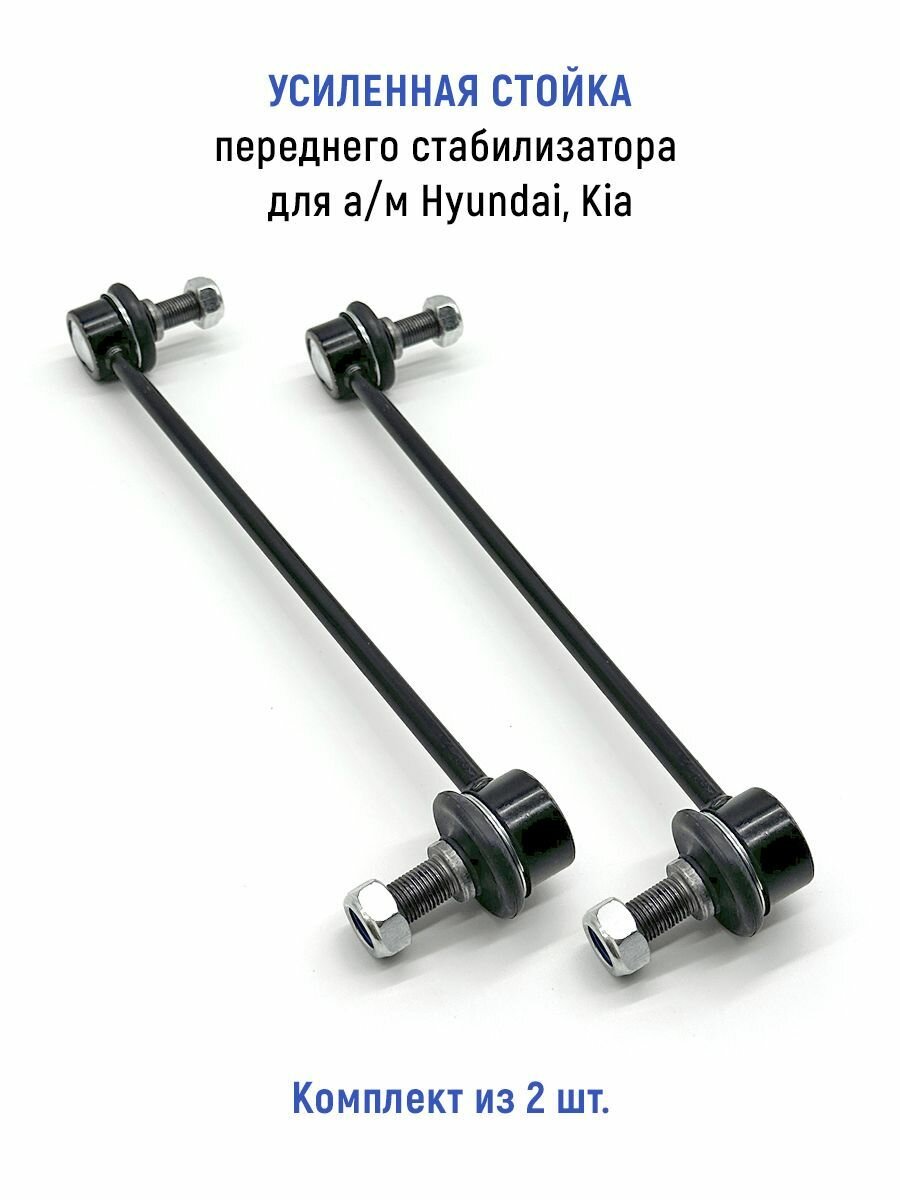 Стойки 2шт. (усиленные) переднего стабилизатора для а/м Hyundai Solaris, Kia Rio и др.