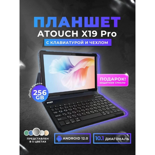 Планшет ATOUCH X19PRO (10.1 дюйм) с клавиатурой Tablet PC 8/256 ГБ