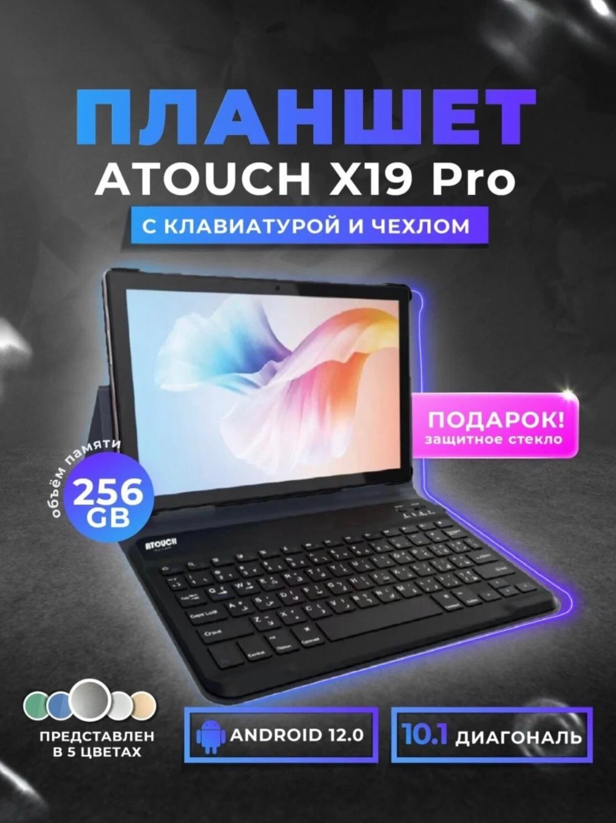 Планшет ATOUCH X19PRO (10.1 дюйм) с клавиатурой Tablet PC 8/256 ГБ