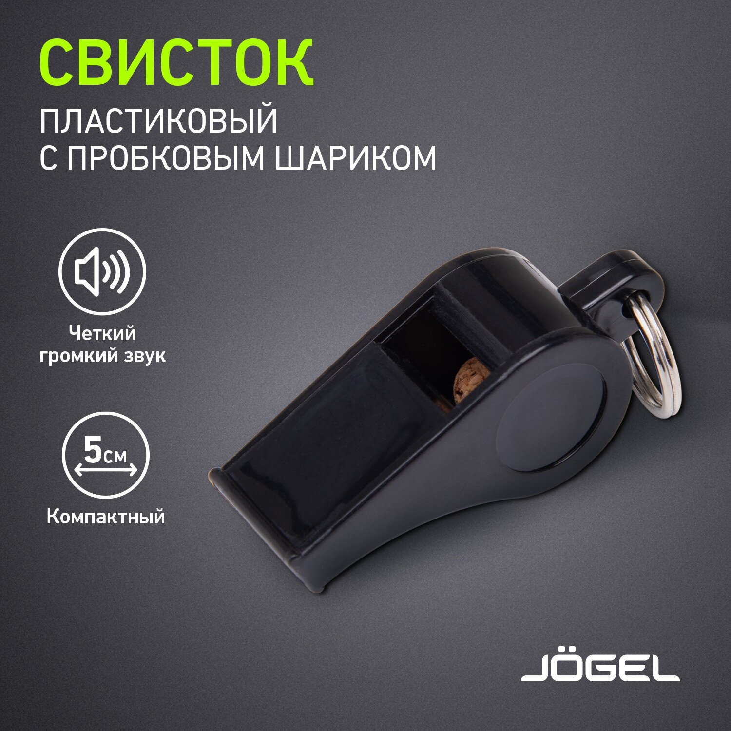 Свисток Jogel - фото №1