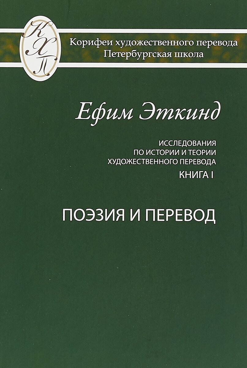 Исследования по истории и теории художественного перевода. Книга I. Поэзия и перевод