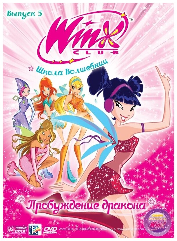 WINX Club (Клуб Винкс) Школа волшебниц. Выпуск 5. Пробуждение дракона. Региональная версия DVD-video (DVD-box)