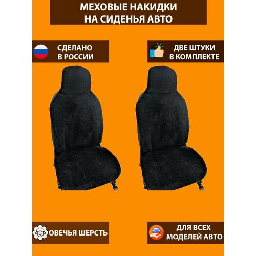 Меховые накидки на передние сиденья автомобиля / черные/2 накидки в комплекте