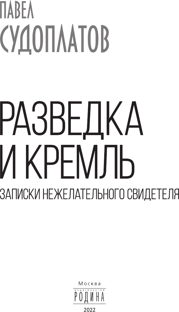 Разведка и Кремль. Записки нежелательного свидетеля - фото №11