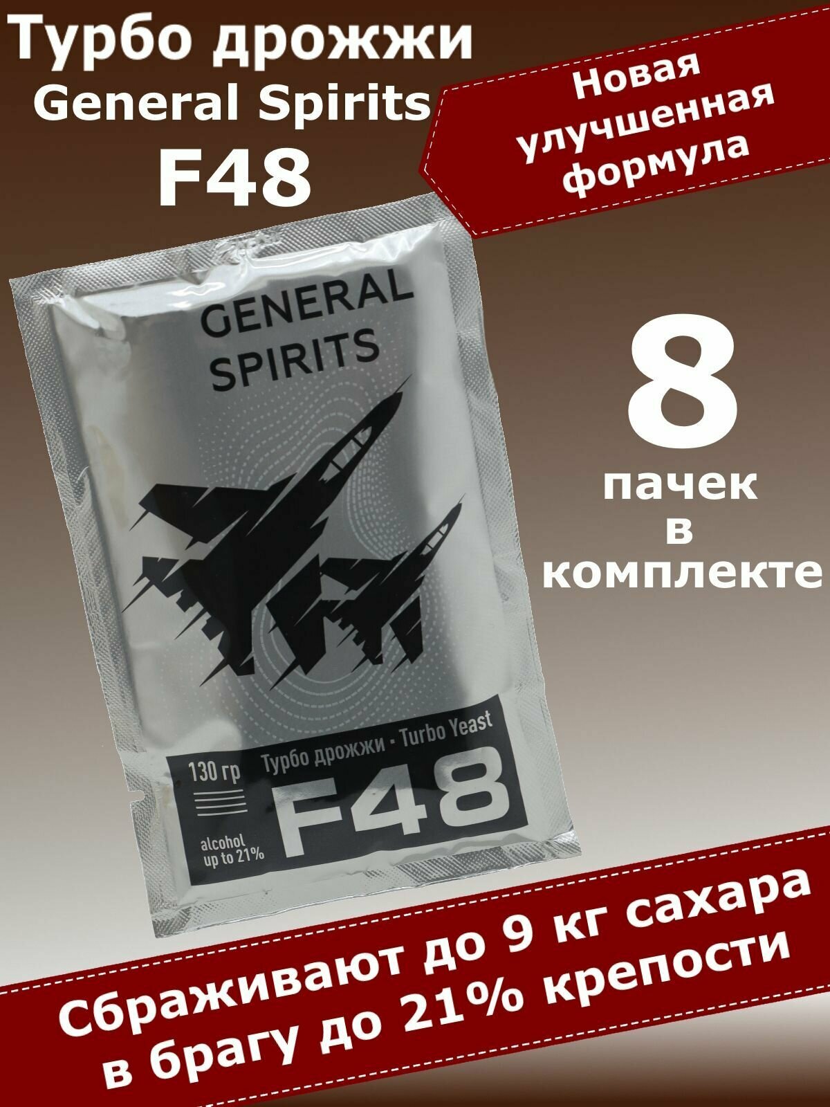 Спиртовые турбо дрожжи для самогона General Spirits F48, 130 гр (8 пачек)