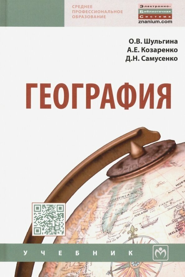 География. Учебник (Козаренко Александр Емельянович, Шульгина Ольга Владимировна, Самусенко Дмитрий Николаевич) - фото №2