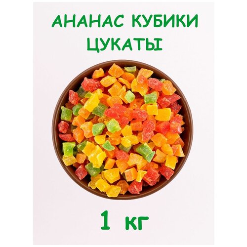 Ананас кубики цветные цукаты 500 г / 0. 5 кг