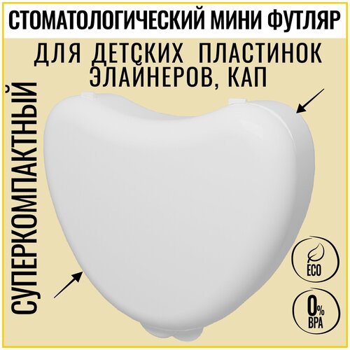 BATAN, Контейнер футляр стоматологический для ортодонтических зубных пластинок, кап, элайнеров, мостиков, зубных протезов, MILKY WHITE 1 шт контейнер для ортодонтических зубных протезов