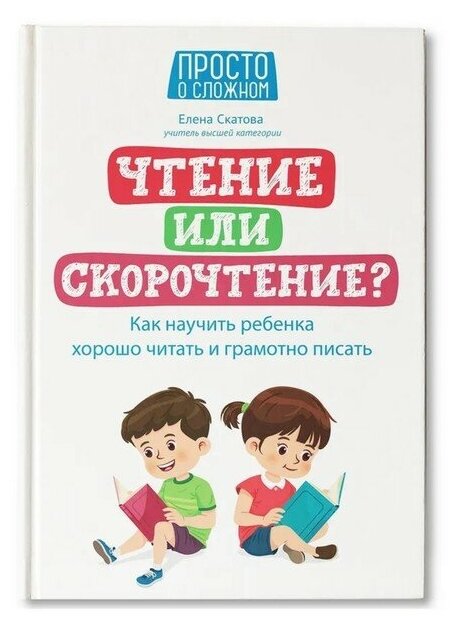 Издательство «Феникс» Чтение или скорочтение? Как научить ребенка хорошо читать и грамотно писать. Скатова. Е