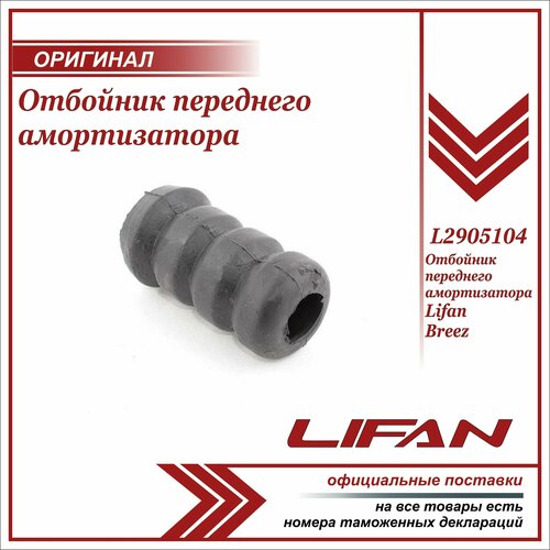 Отбойник перед. аморт. Лифан Бриз оригинал / Lifan Breez / L2905104