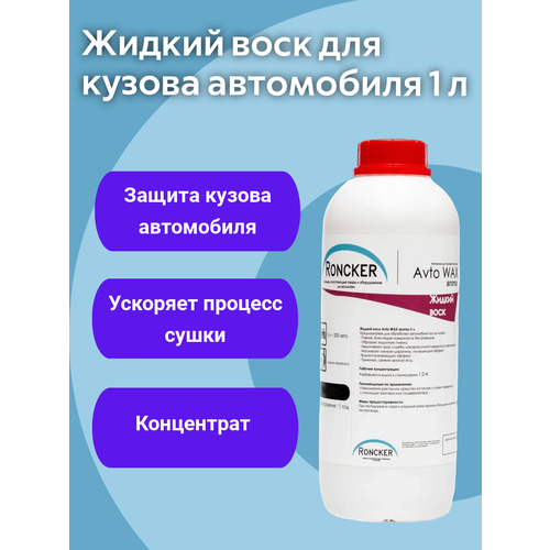 Жидкий воск для автомобиля холодный воск Avto wax aroma аромат вишня концентрат 1 л