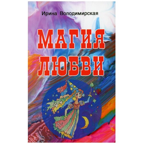 Володимирская И.В. "Магия любви"