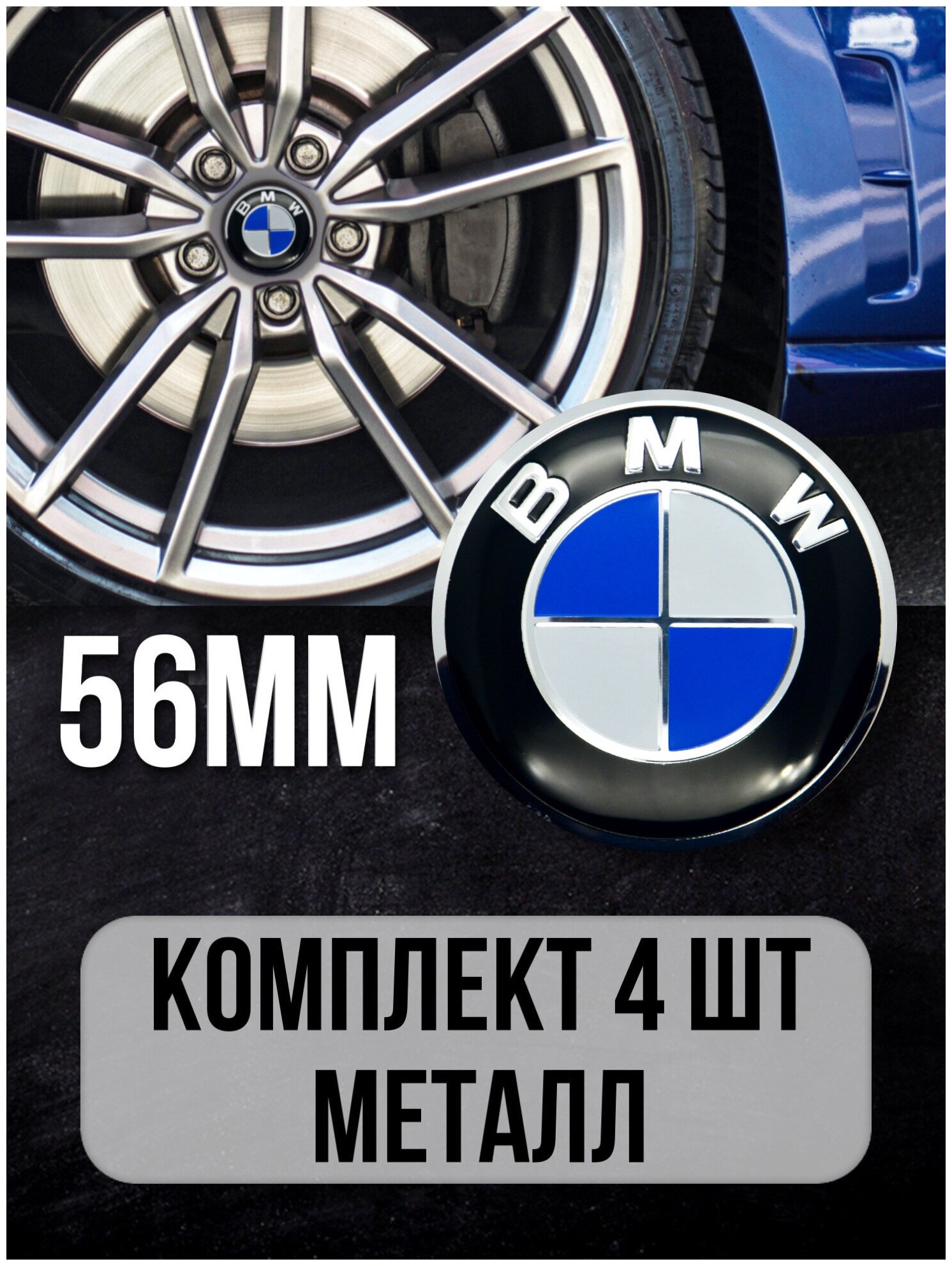 Наклейки на диски автомобильные Mashinokom с логотипом BMW D-56 mm цветные