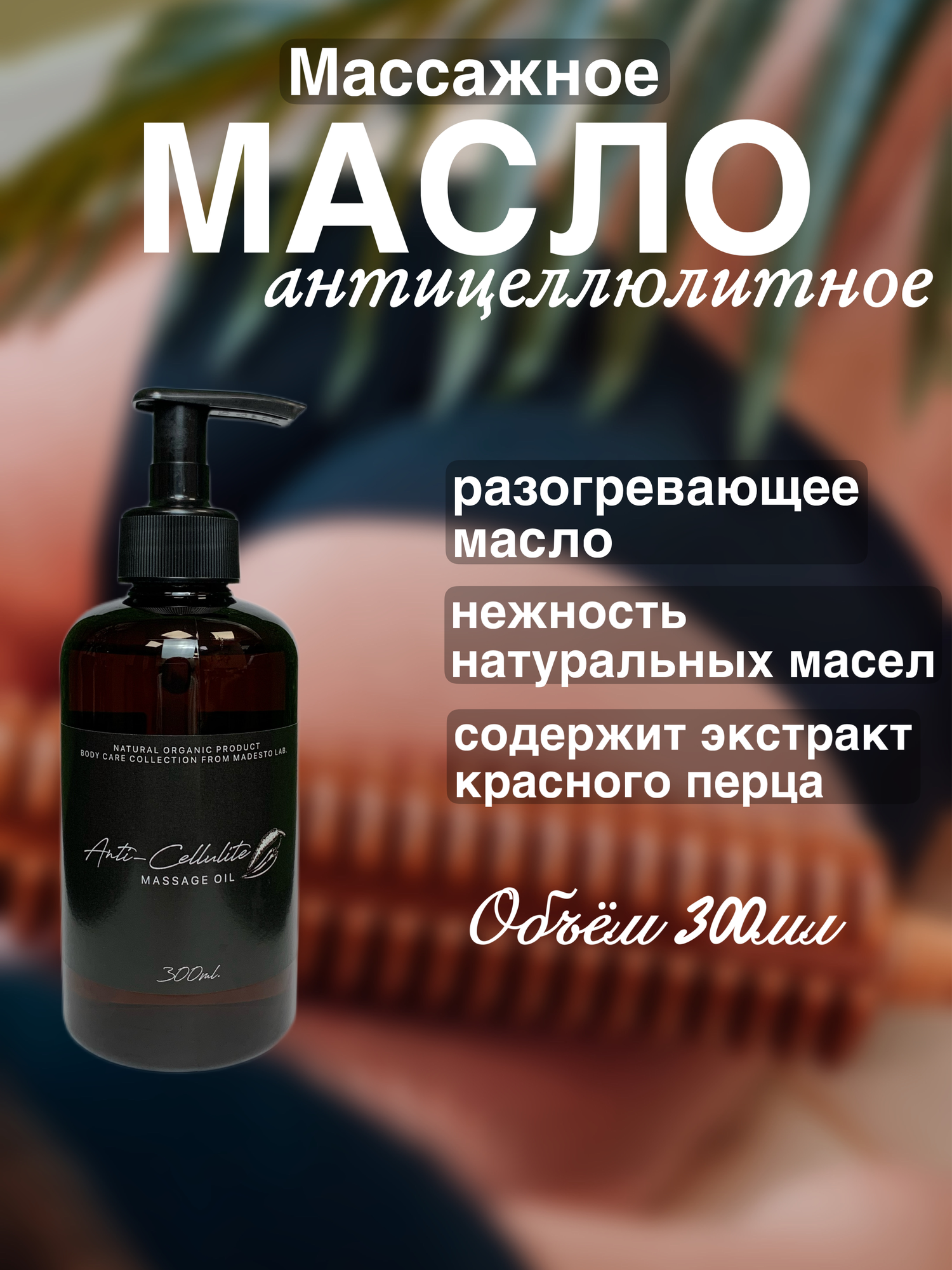 Антицеллюлитное массажное масло Anti-Cellulite 300мл