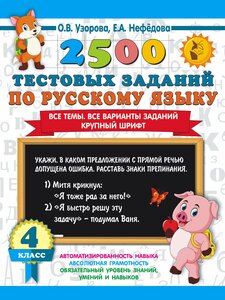 2500 тестовых заданий по русскому языку. 4 класс. Все темы. Все варианты заданий. Крупный шрифт Узорова О. В.