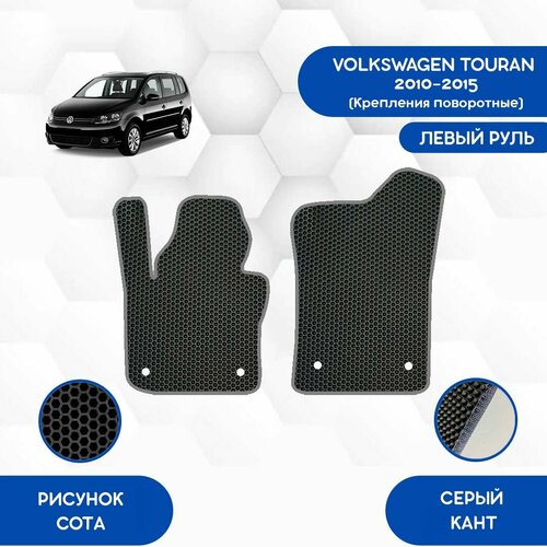 Передние коврики для Volkswagen Touran 2010-2015 (Поворотные крепления) С Левым рулем / Авто / Аксессуары / Эва