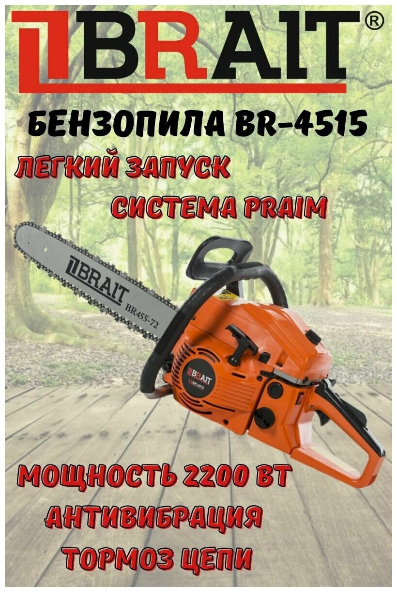 Бензопила BRAIT 4515 ( 0325 15 64зв 25л с)