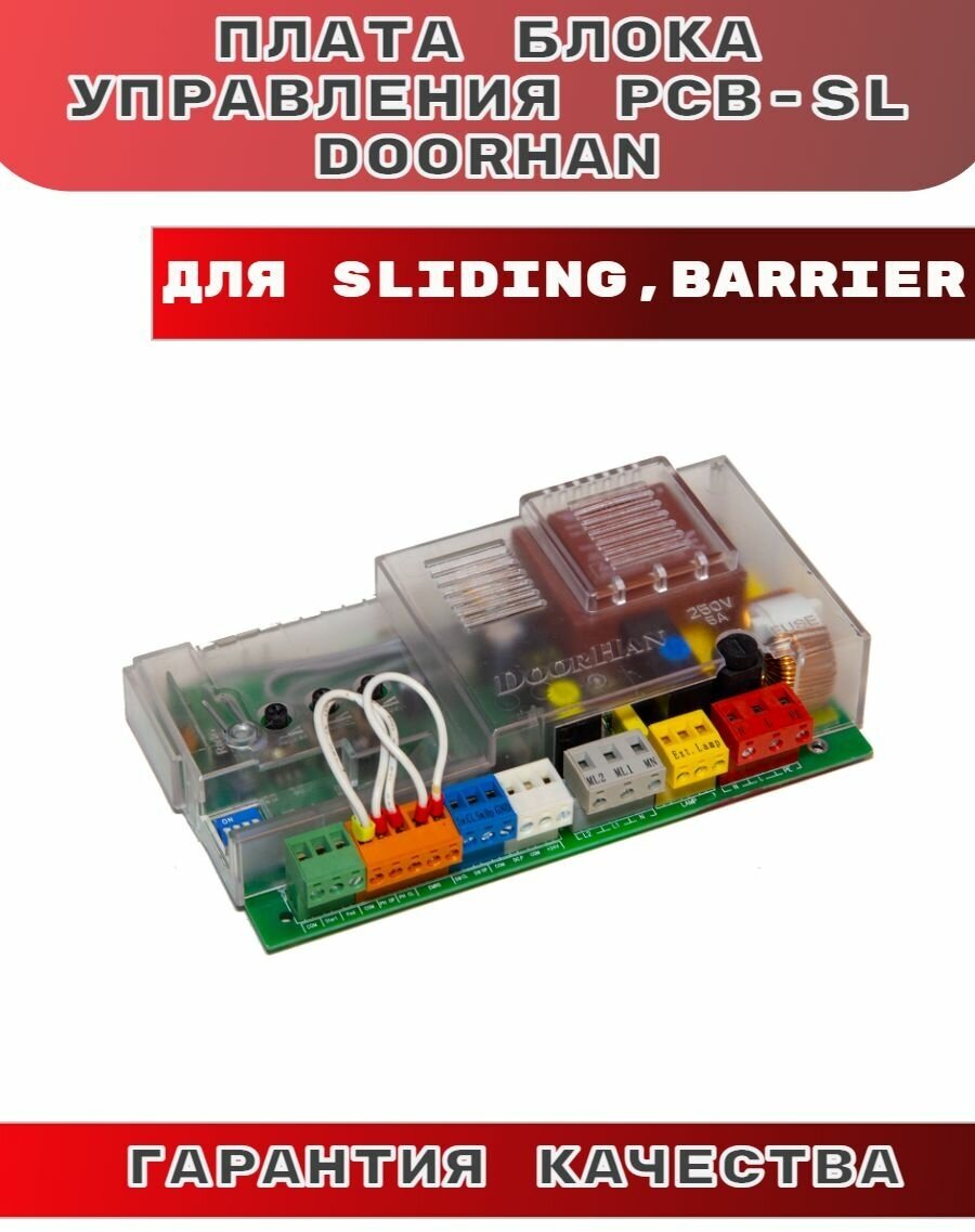 Модуль управления DoorHan PCB-SL