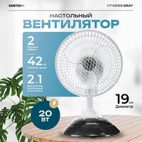 Вентилятор CENTEK CT-5003 Grey (настольный, 16см диаметр решетки)