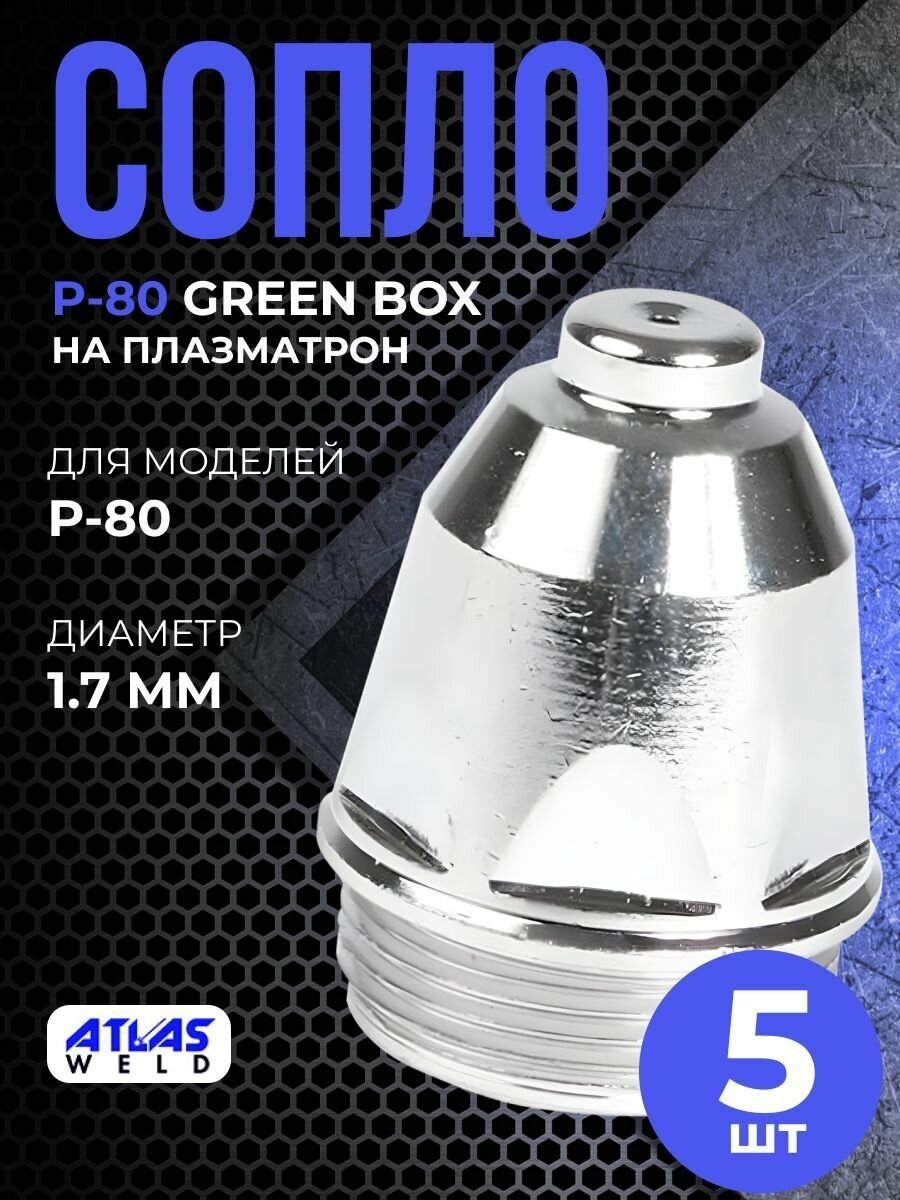 Сопло P-80 1.7мм Green box (5шт)