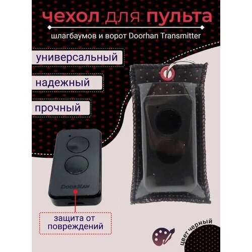 Чехол для пульта шлагбаумов и ворот Doorhan Transmitter-2 PRO Эко-кожа, перфорация, черно-красный. пульт для ворот и шлагбаумов doorhan transmitter 4 серый