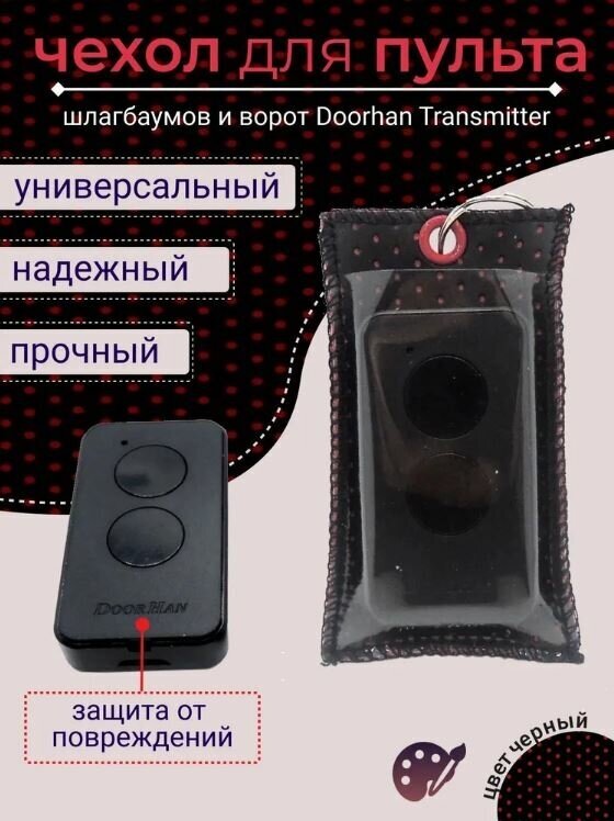 Чехол для пульта шлагбаумов и ворот Doorhan Transmitter-2 PRO Эко-кожа перфорация черно-красный.