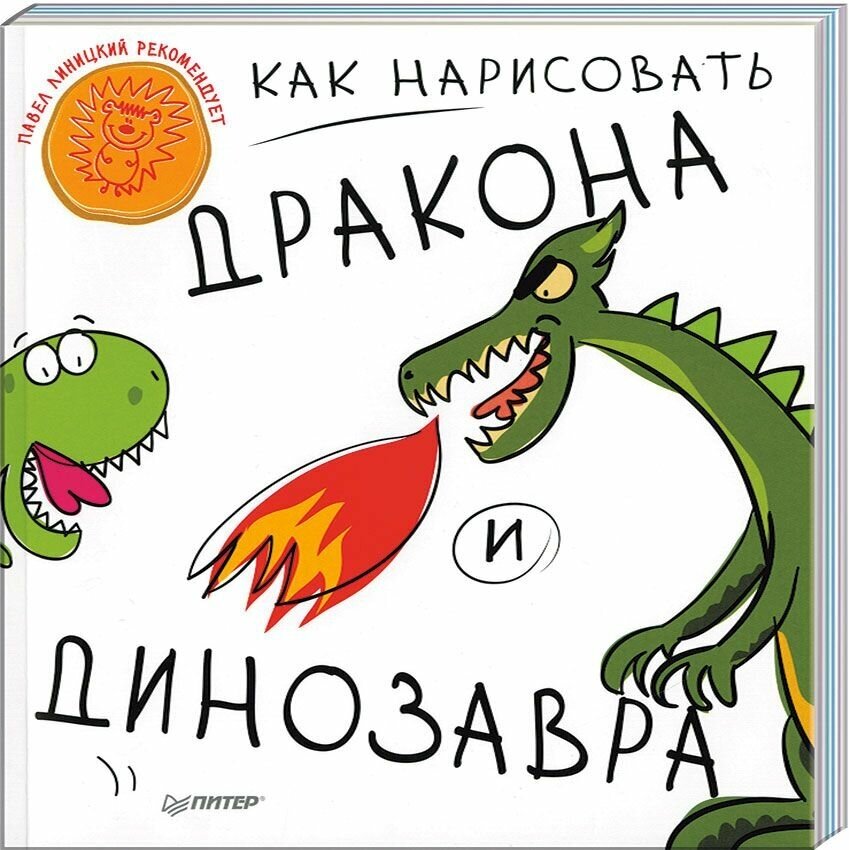 Книга Питер Пресс "Как нарисовать дракона и динозавра" 978-5-496-01174-7