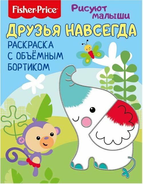 Раскраска ND Play Fisher Price Рисуют малыши Друзья навсегда