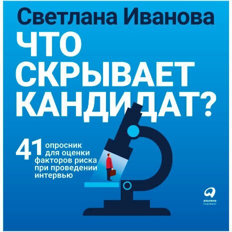 Светлана Иванова "Что скрывает кандидат: 41 опросник для оценки факторов риска при проведении интервью (аудиокнига)"