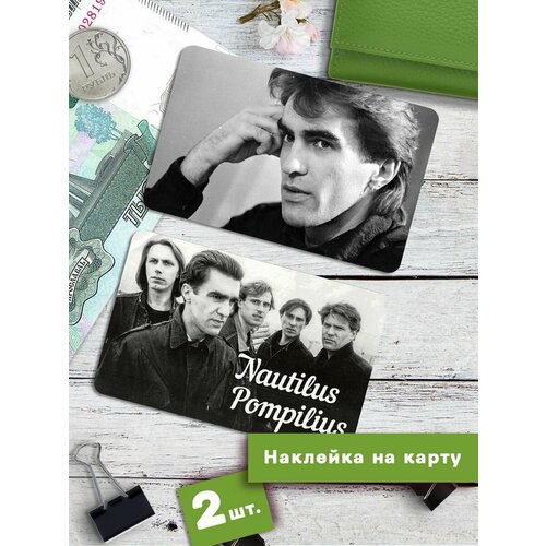 Наклейки на банковскую карту Наутилус Помпилиус Стикеры рок
