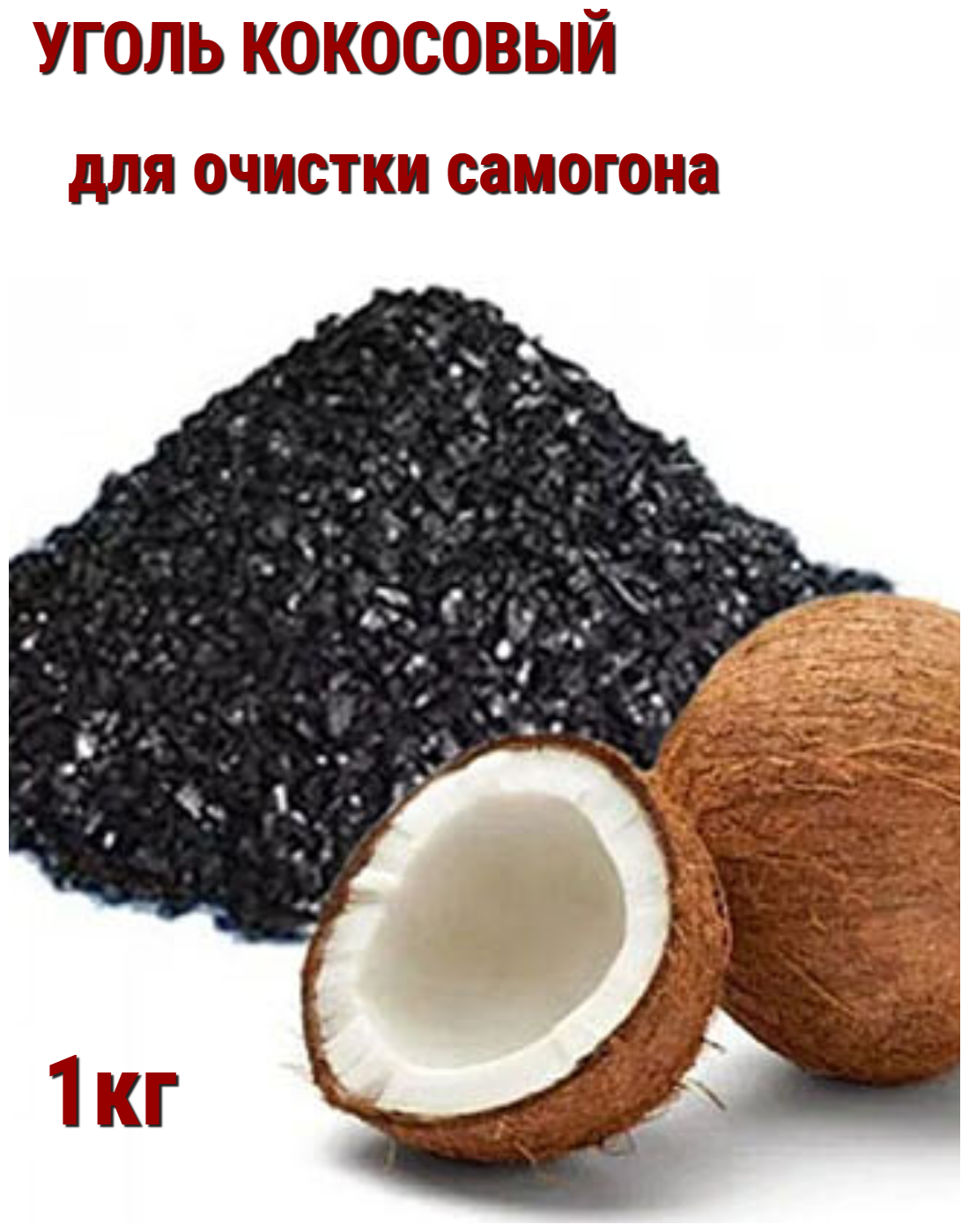 Уголь кокосовый активированный 1 кг - фотография № 2