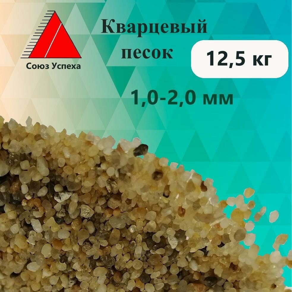 Кварцевый песок натуральный для фильтрации воды фракция 1,0-2,0 мм, 12,5 кг.