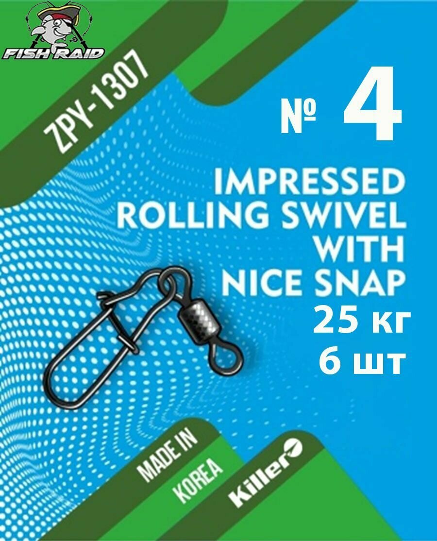 Вертлюг с застежкой Rolling swivel with nice snap №4 6 шт 25 кг Корея