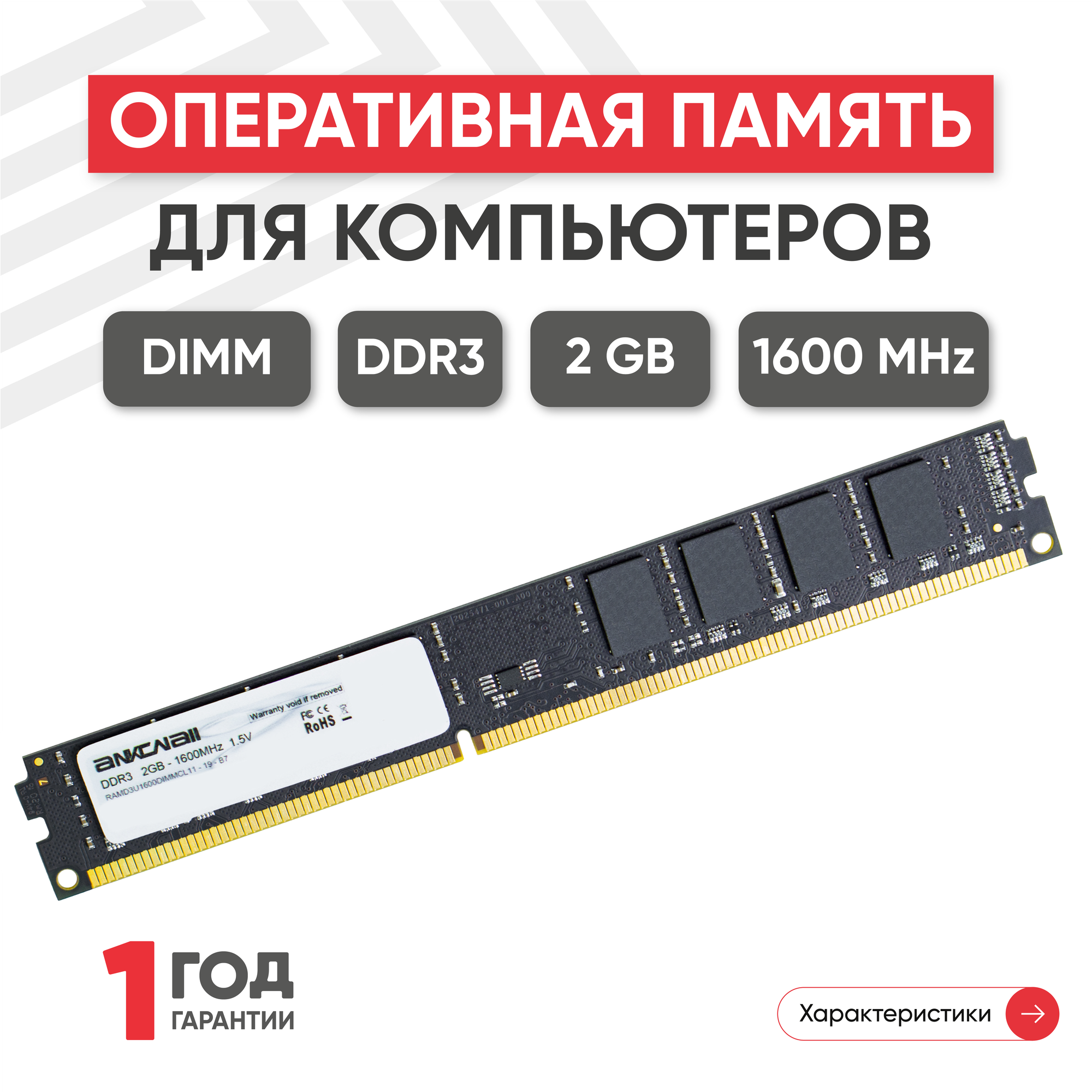 Модуль памяти Ankowall DIMM DDR3 2ГБ 1600МГц PC3-12800