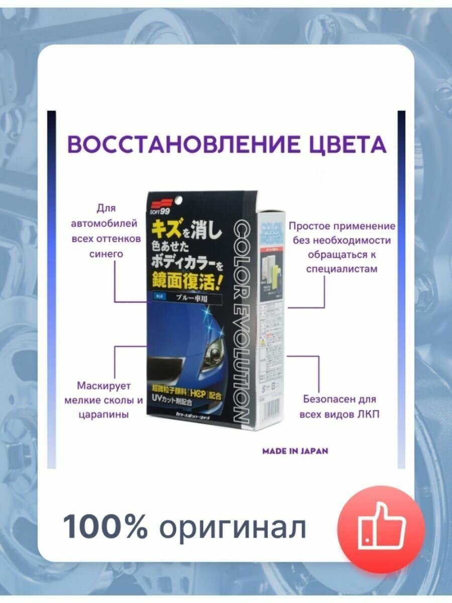 Воск для автомобиля Soft99 жидкий Color Evolution Blue для синих оттенков кузова