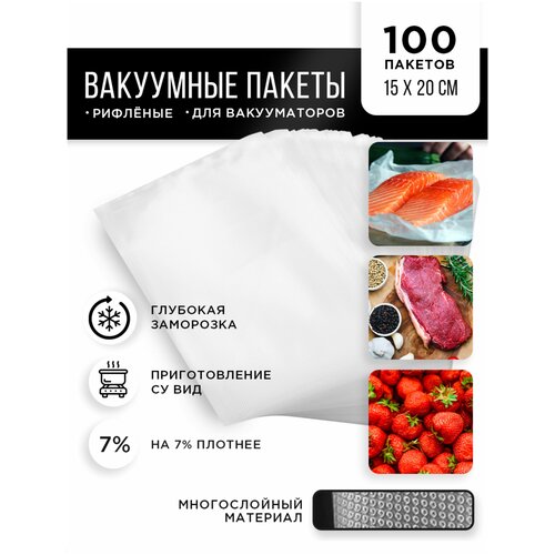 Пакеты для вакуумирования 15*20 см 100шт