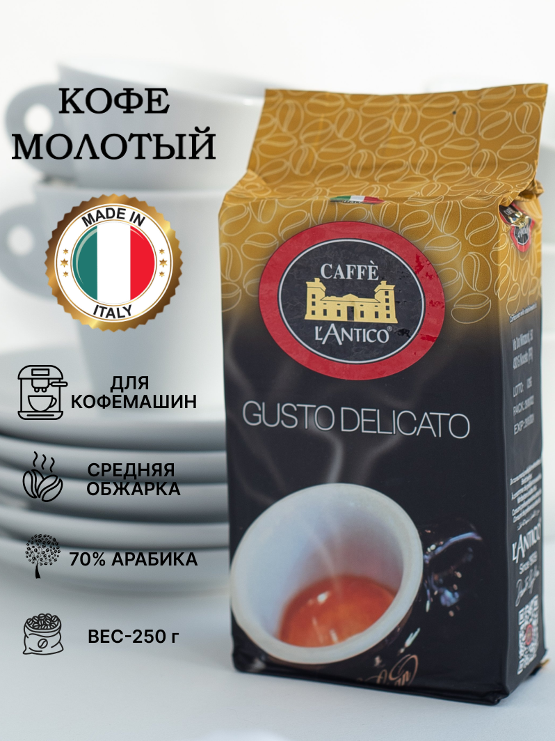 Кофе молотый Caffe L'Antico (Лантико) Gusto DELICATO Италия