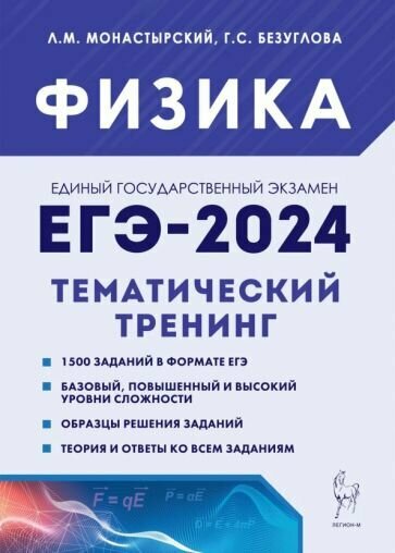 Монастырский и др. Физика. ЕГЭ-2024. Тематический тренинг